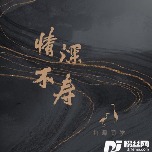 情深不寿