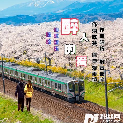 醉人的爱