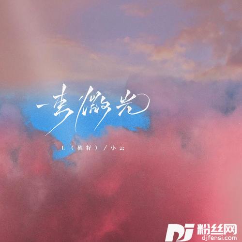 一束微光