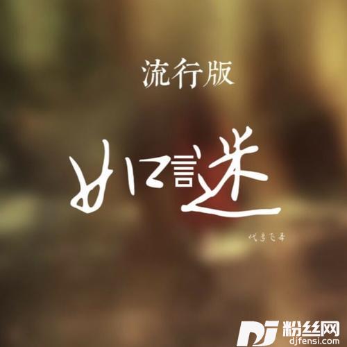 如迷（流行版）的专辑