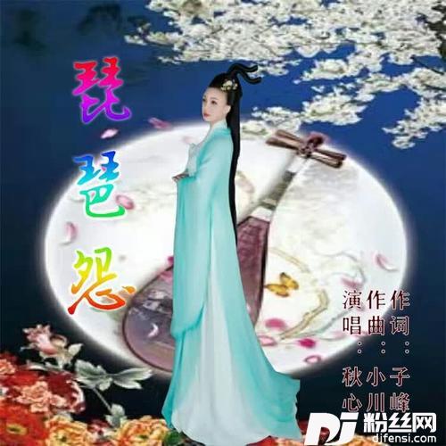 琵琶怨