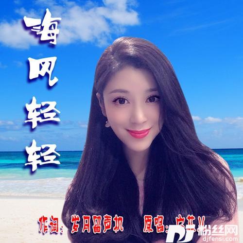 海风轻轻