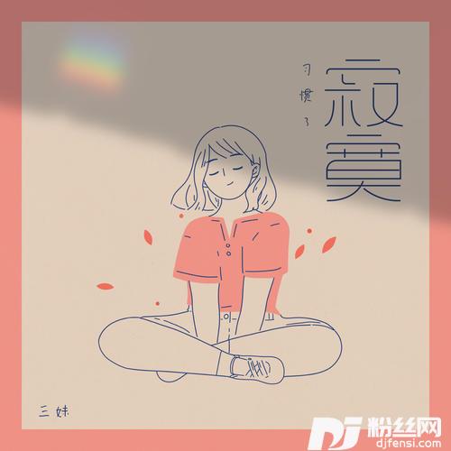习惯了寂寞的专辑