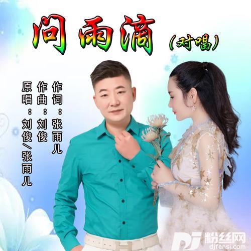 问雨滴（抒情对唱）的专辑