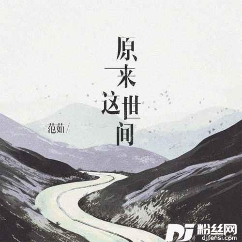 原来这世间