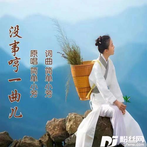 没事哼一曲儿