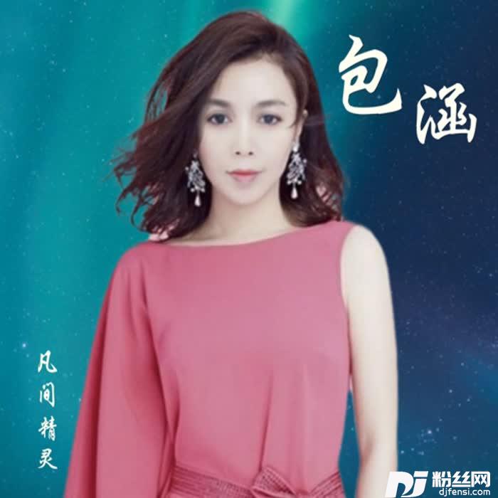 包涵的专辑