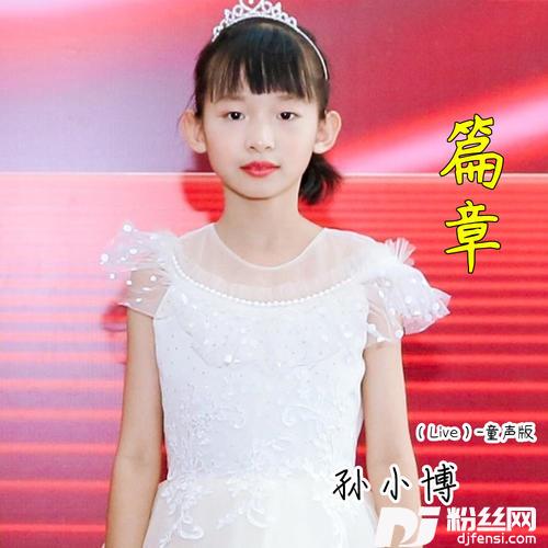 篇章（童声版）的专辑
