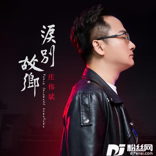 泪别故乡感动男声版的专辑
