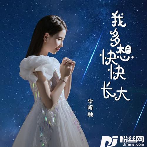 我多想快快长大的专辑