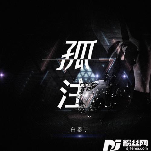 孤注的专辑