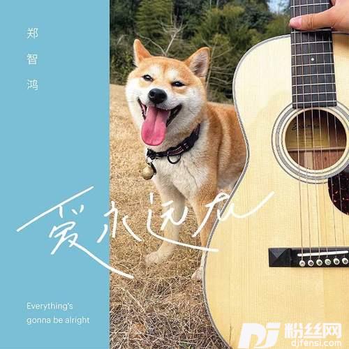 爱永远在的专辑