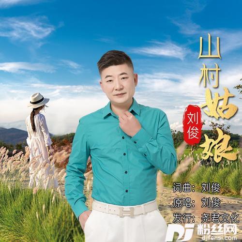 山村姑娘的专辑