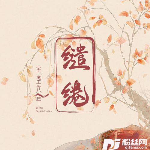 缱绻的专辑
