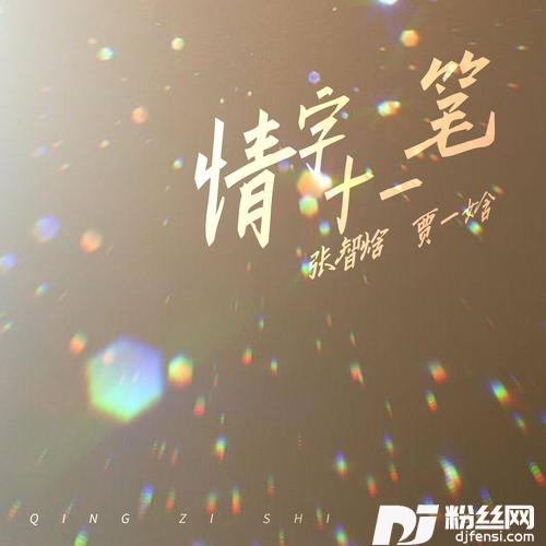 情字十一笔
