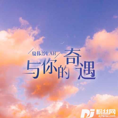 与你的奇遇的专辑