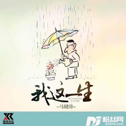 我这一生的专辑