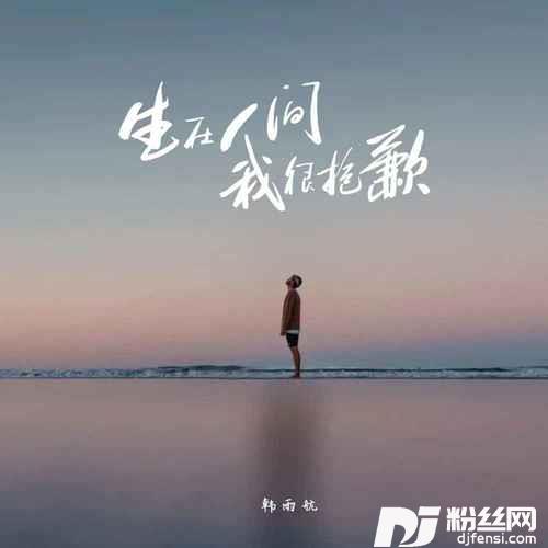 生在人间我很抱歉的专辑