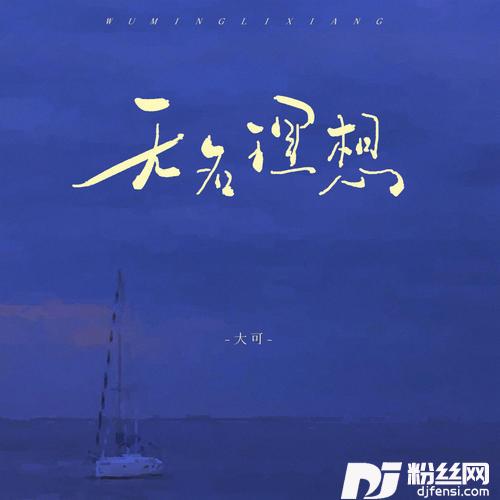 无名理想