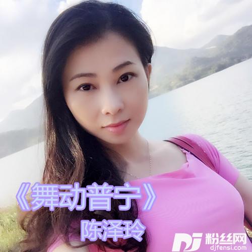 舞动普宁的专辑