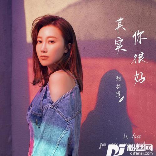其实你很好的专辑