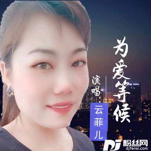 为爱等候