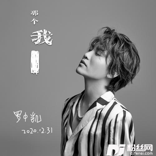 那个我