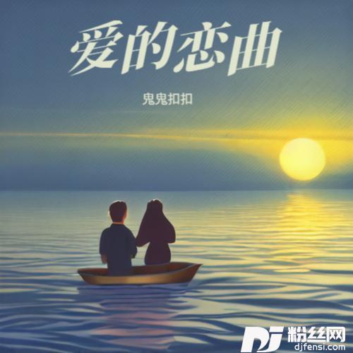 爱的恋曲cover:阿波