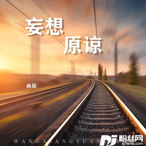 妄想原谅的专辑