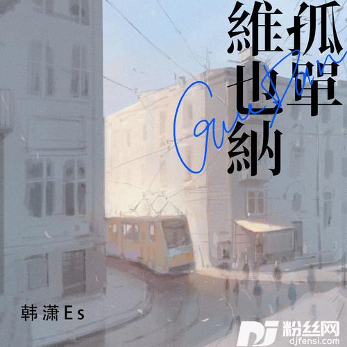 孤单维也纳的专辑