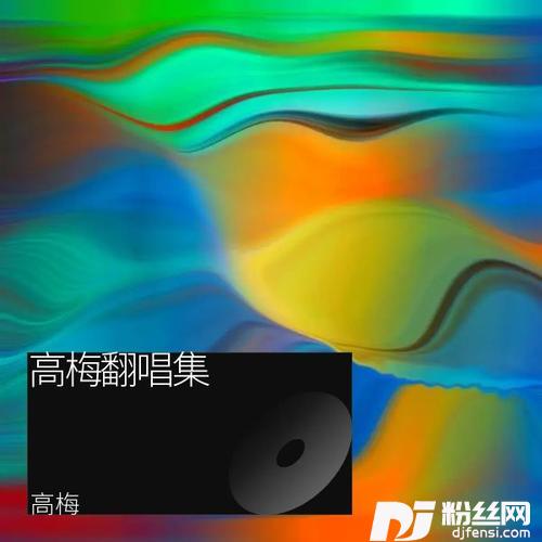爱似海市蜃楼cover:王馨的专辑