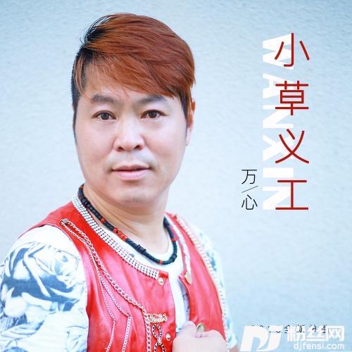 小草义工的专辑