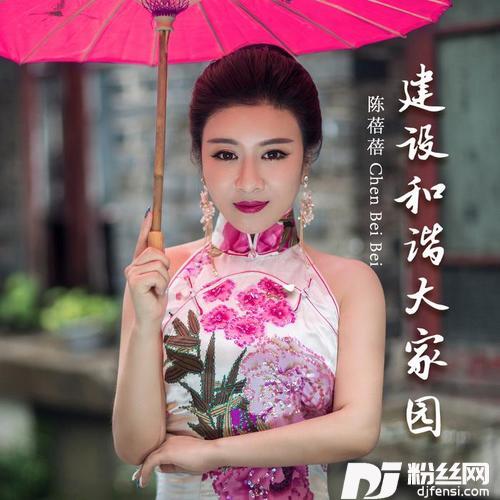 建设和谐大家园