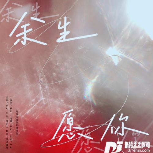 余生愿你的专辑