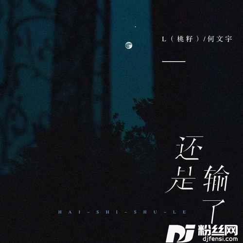 还是输了