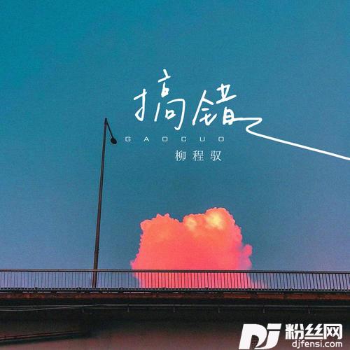 搞错的专辑