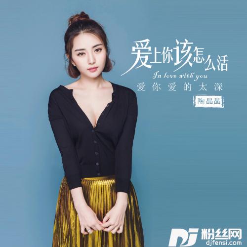 爱上你该怎么活