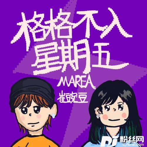格格不入星期五