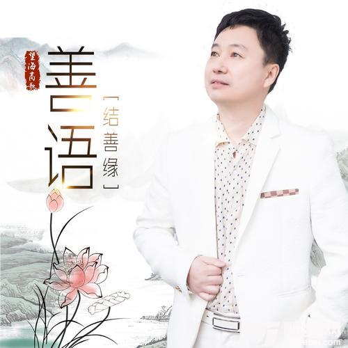 善语结善缘（DJ月之歌版）的专辑