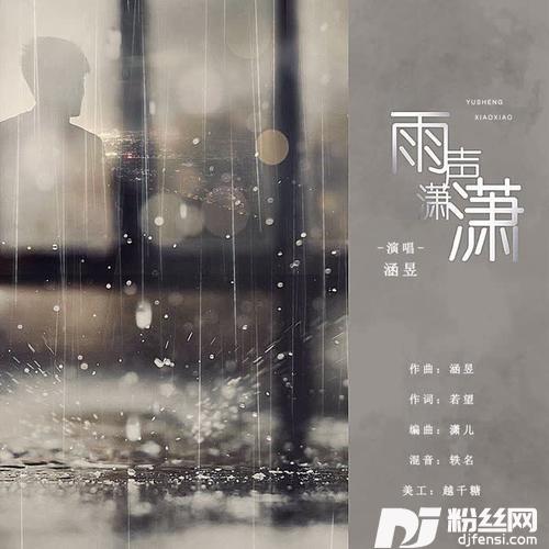 雨声潇潇的专辑