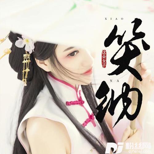 笑纳
