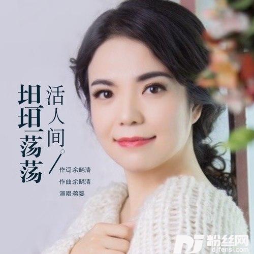 坦坦荡荡活人间
