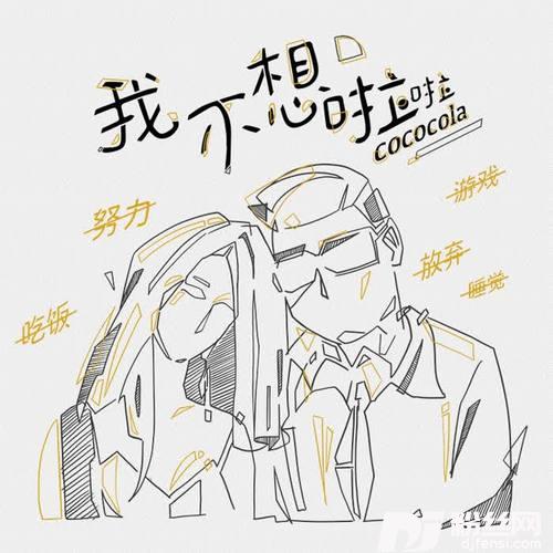 我不想啦啦