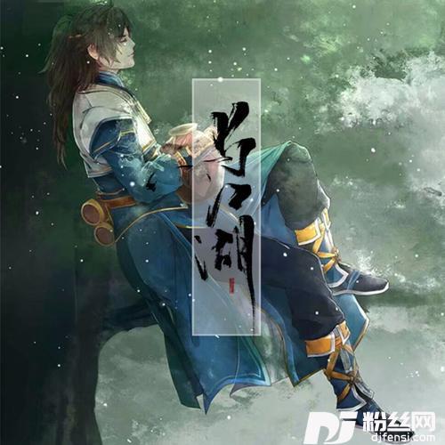 与江湖