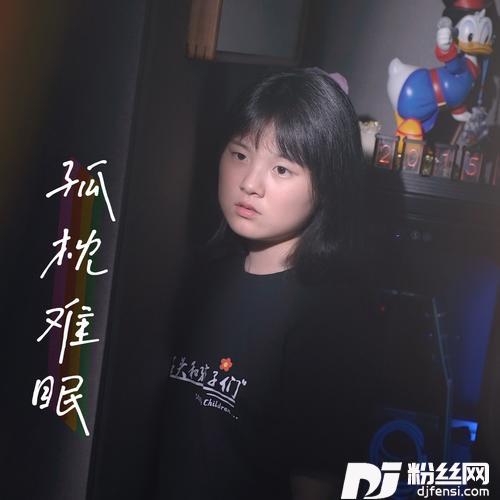 孤枕难眠cover:周华健|蒋一侨