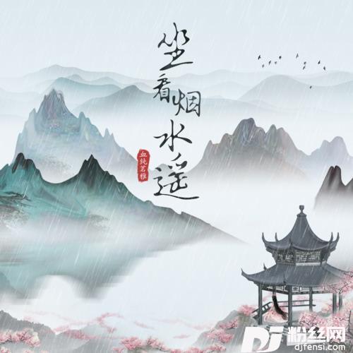 坐看烟水遥的专辑