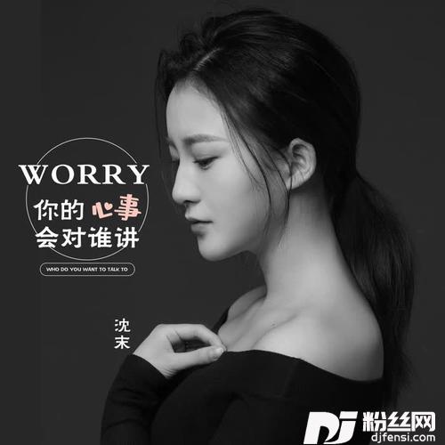 你的心事会对谁讲