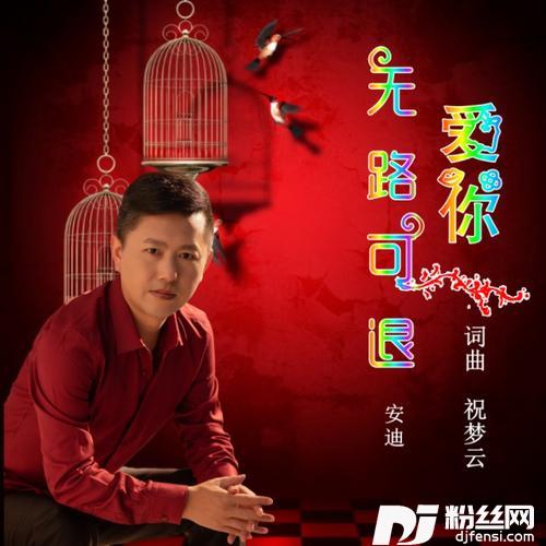 爱你无路可退