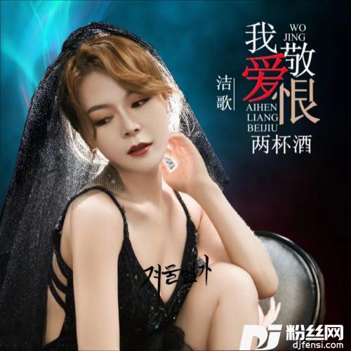 我敬爱恨两杯酒的专辑