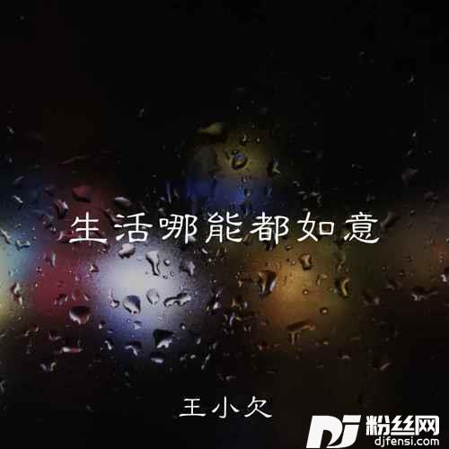 生活哪能都如意